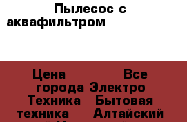 Пылесос с аквафильтром Delvir WD Home › Цена ­ 27 000 - Все города Электро-Техника » Бытовая техника   . Алтайский край,Новоалтайск г.